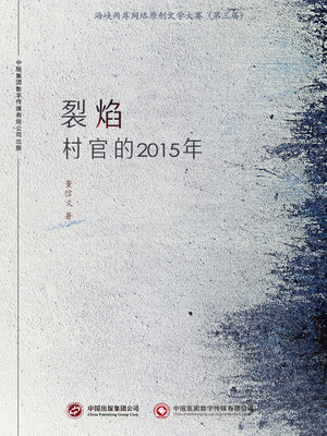 cover image of 裂焰-村官的2015年